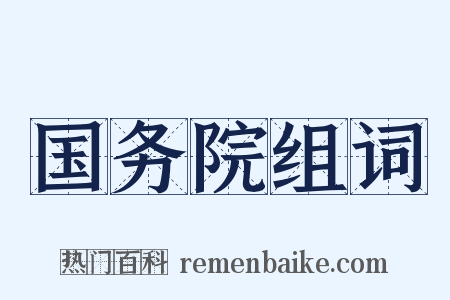 国务院组词是什么意思的图片